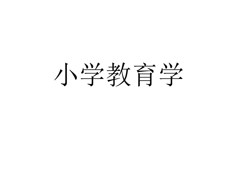 13年江苏小学教师资格证教育学知识点总结_第1页