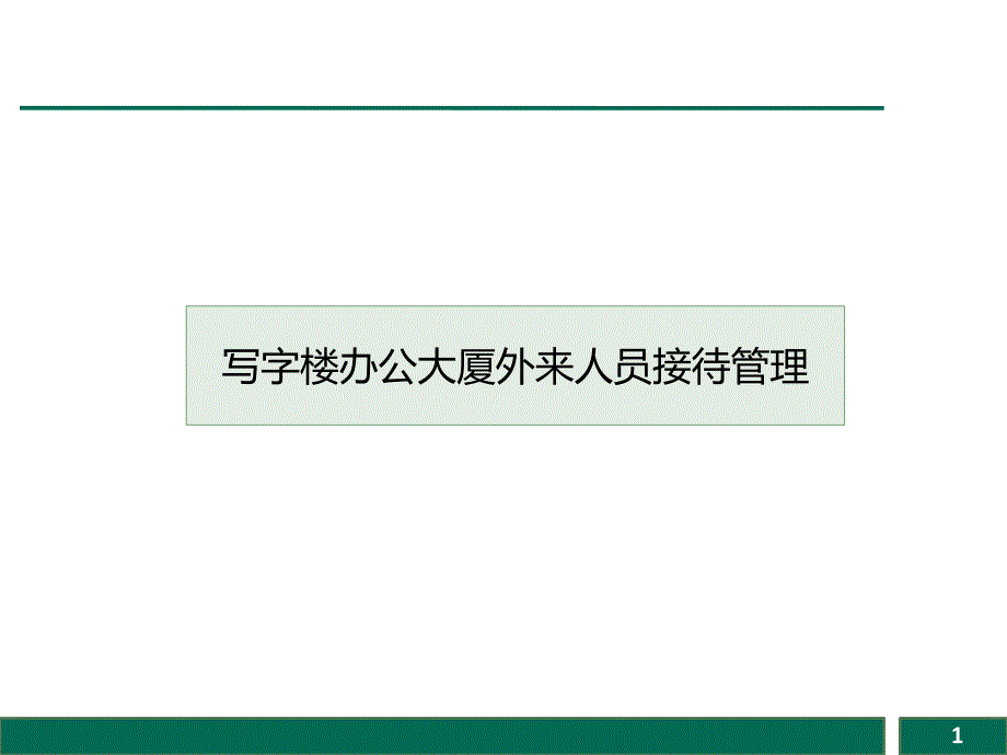 写字楼办公大厦外来人员接待管理_第1页