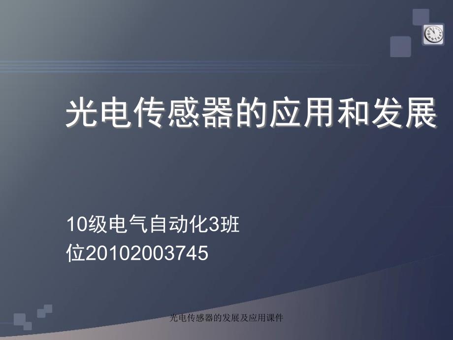 光电传感器的发展及应用课件_第1页