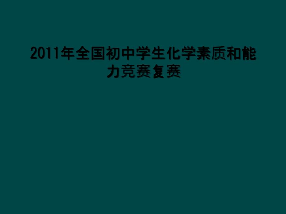 2011年全国初中学生化学素质和能力竞赛复赛_第1页