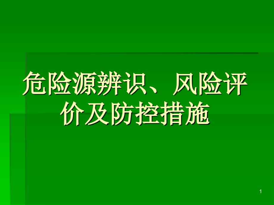 危险源辨识、风险_第1页