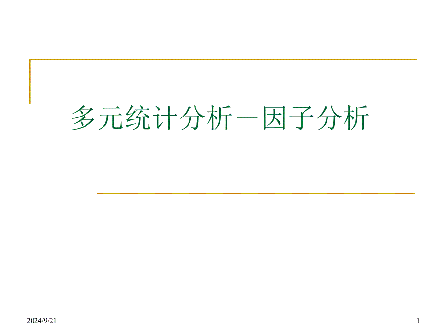 多元统计分析-因子分析_第1页