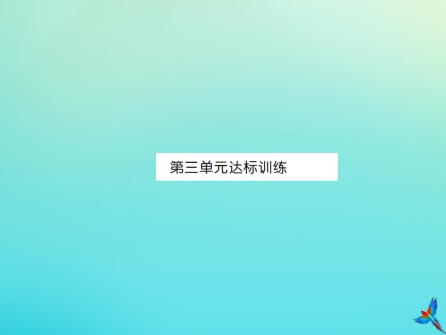 四年级数学下册第三单元运算定律达标训练习题课件新人教版_第1页