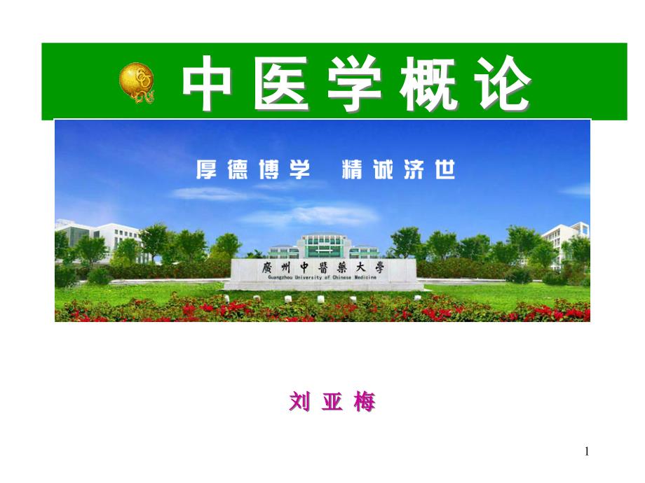 广州中医药大学中医学基础课件模板_第1页