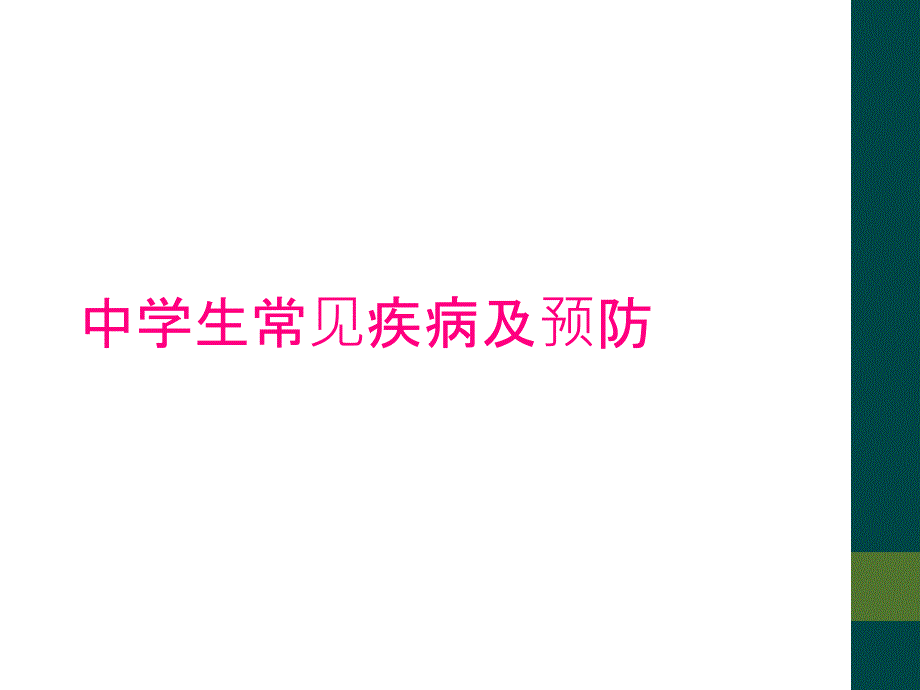 中学生常见疾病及预防_第1页