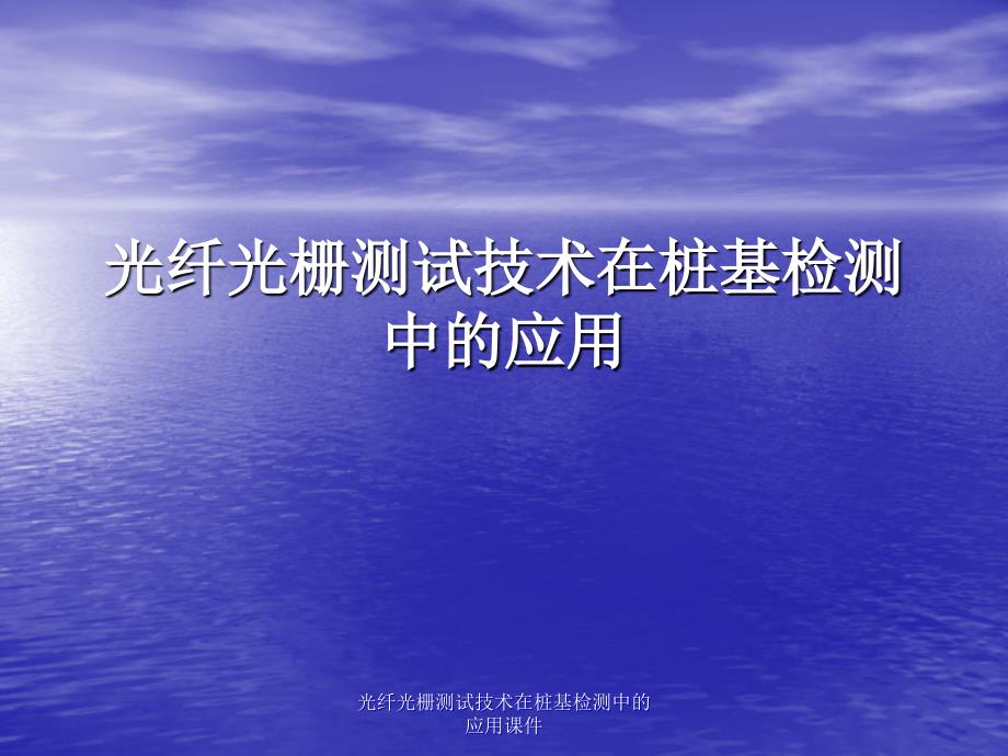 光纤光栅测试技术在桩基检测中的应用课件_第1页