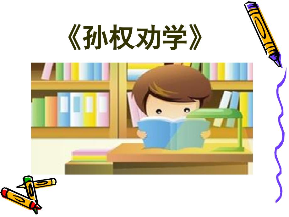 部编版七年级语文下册《孙权劝学》_第1页