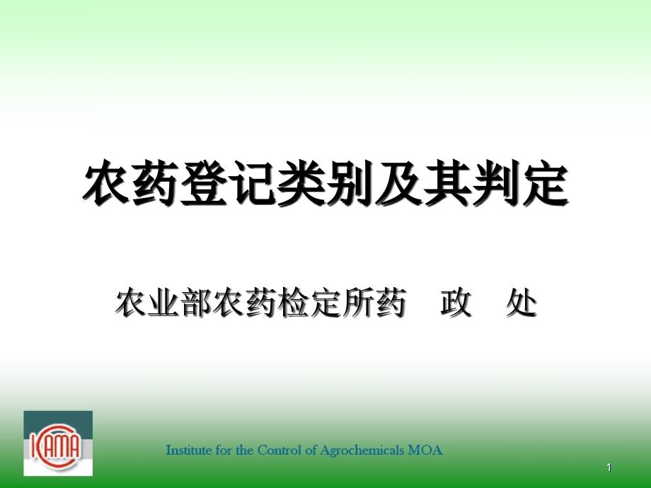 农药登记类别及其判定_第1页