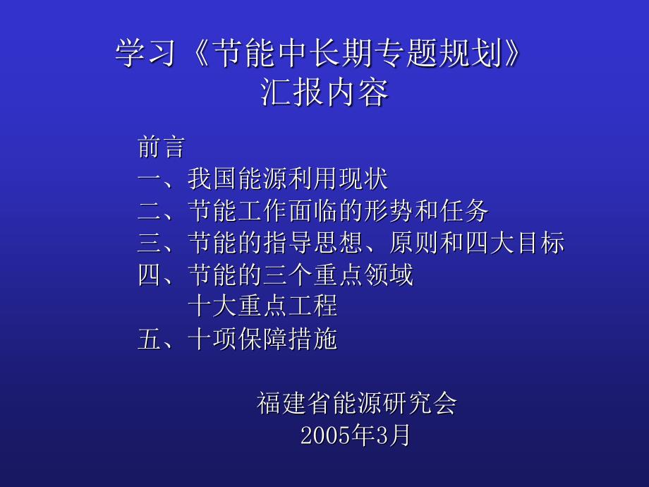 前言一、我国能源利用现状二、节能工作面临的形势和任务三_第1页