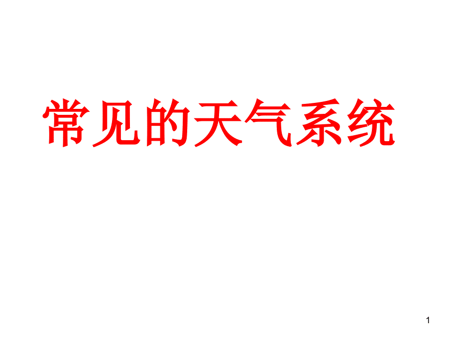 常见的天气系统(锋面和气旋)_第1页