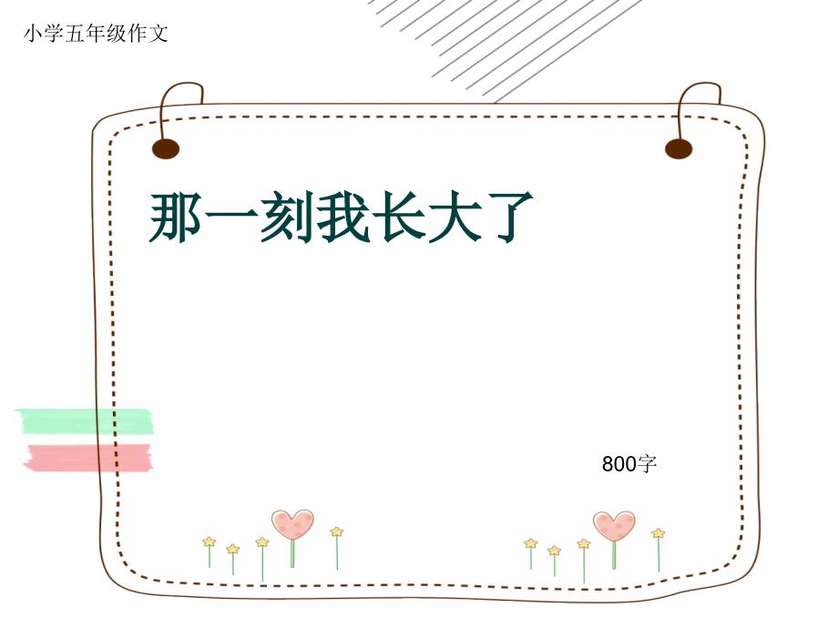 小学五年级作文《那一刻我长大了》800字(共12页PPT)_第1页