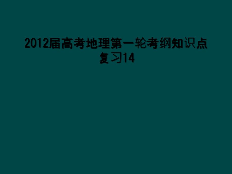 2012届高考地理第一轮考纲知识点复习14_第1页