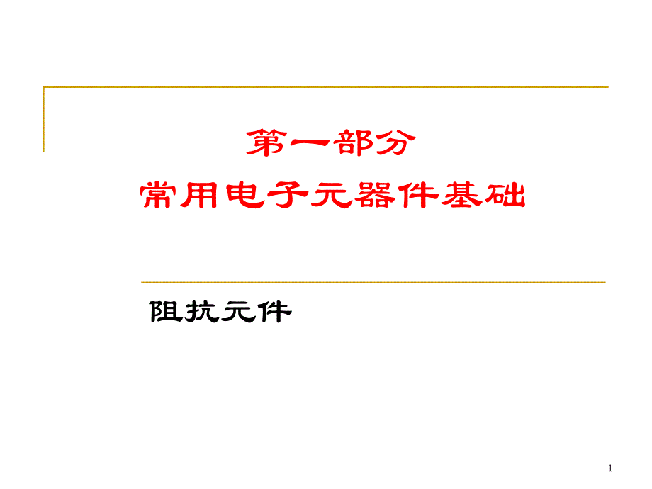 常用电子元器件基础(阻抗元件)_第1页