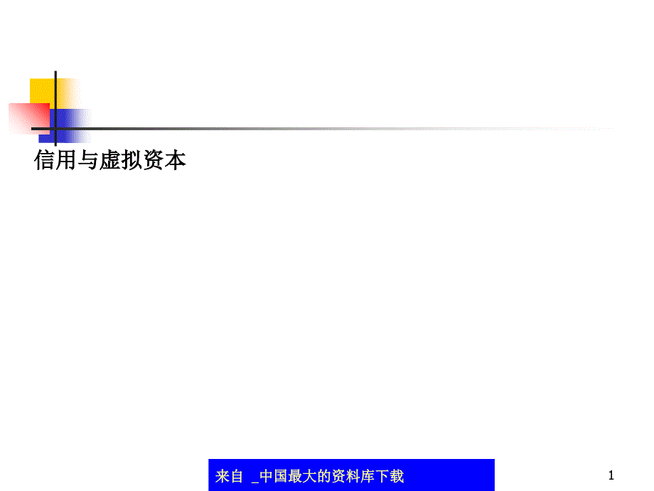 信用与虚拟资本(ppt 41)_第1页