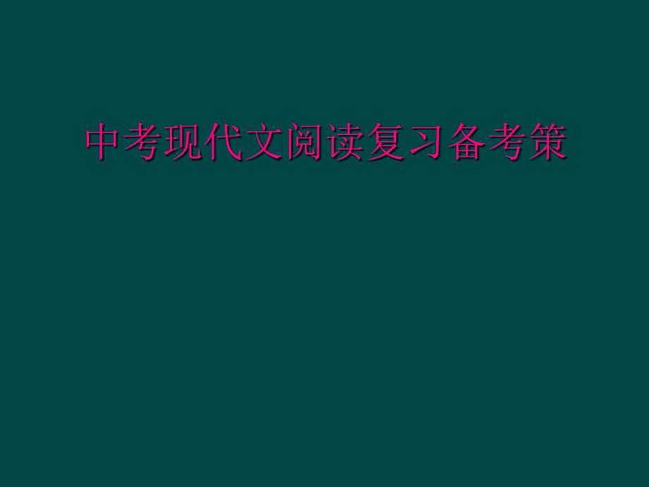 中考现代文阅读复习备考策_第1页