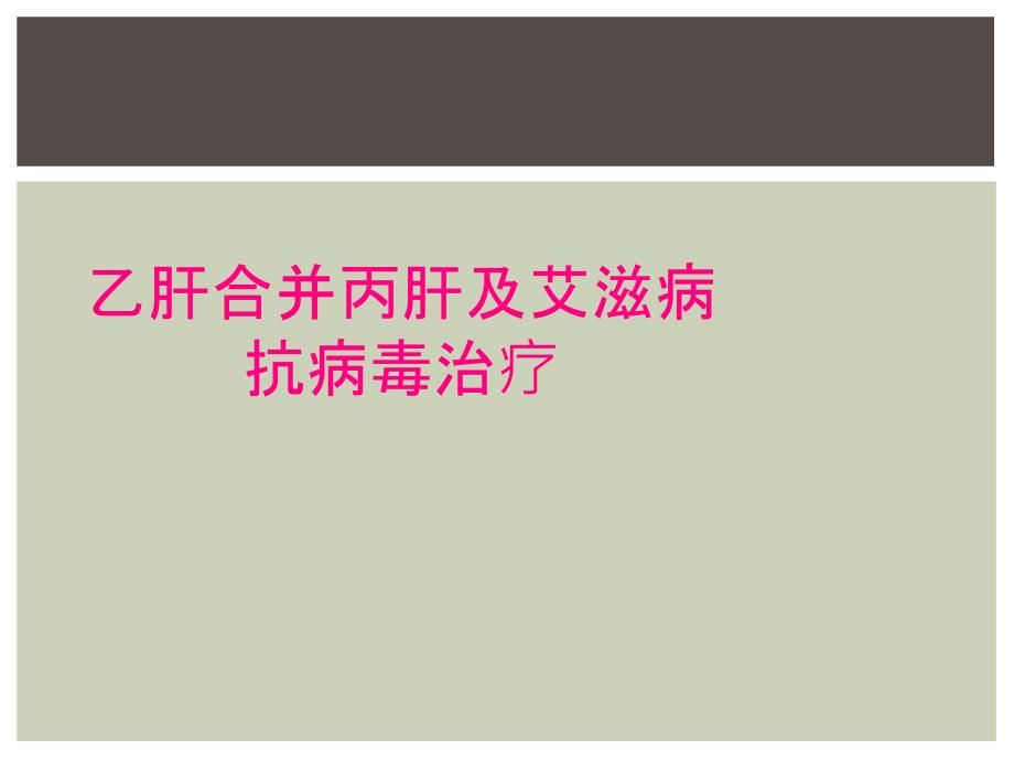 乙肝合并丙肝及艾滋病抗病毒治疗_第1页