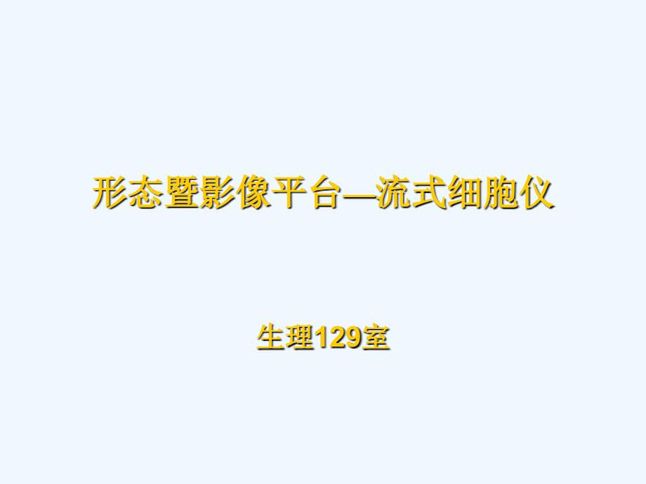 形态暨影像平台—流式细胞仪介绍概论_第1页