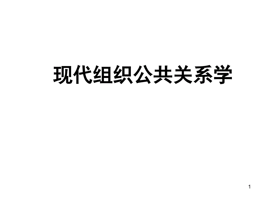 公共关系-概念与理论精要_第1页