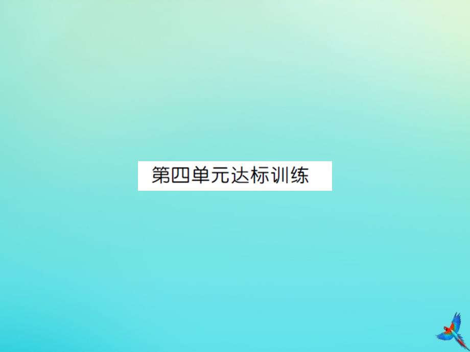 六年级数学下册第四单元比例达标训练习题课件新人教版_第1页