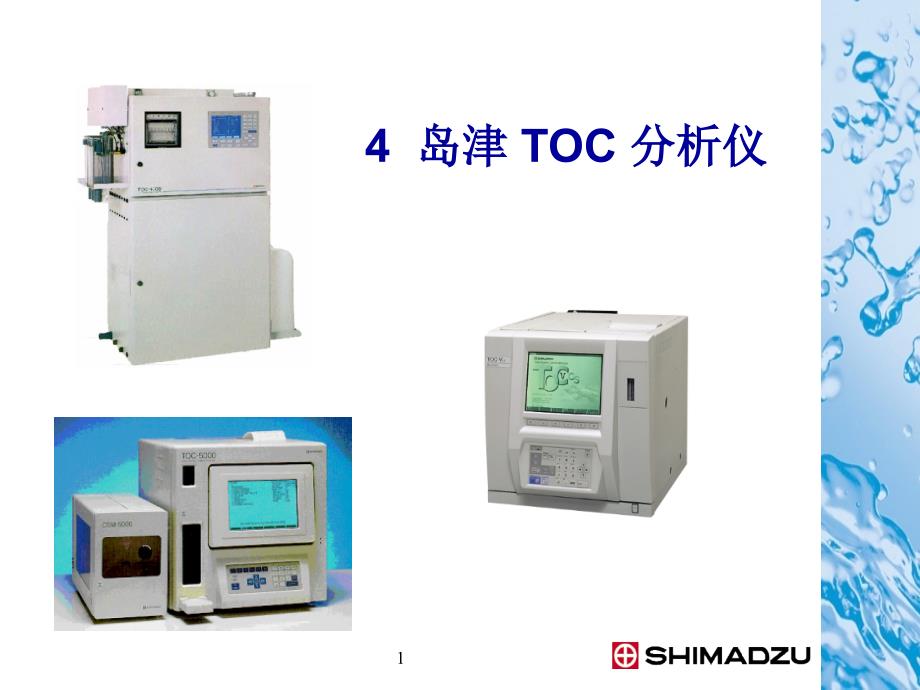 岛津TOC分析仪_第1页