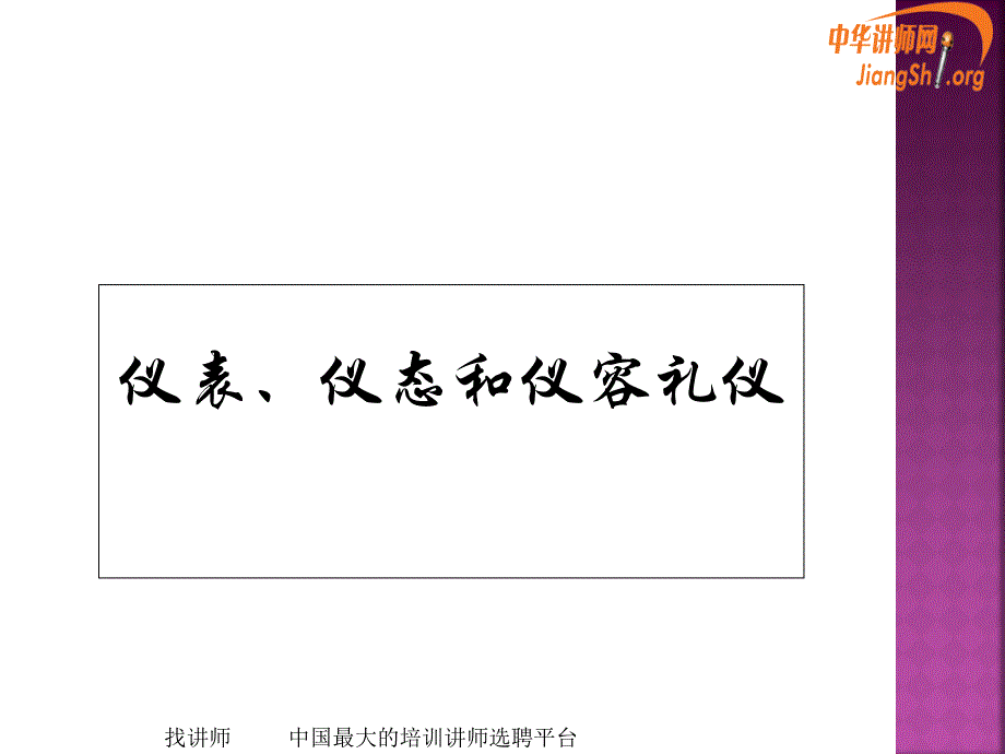 仪表仪态和仪容礼仪杨静怡_第1页