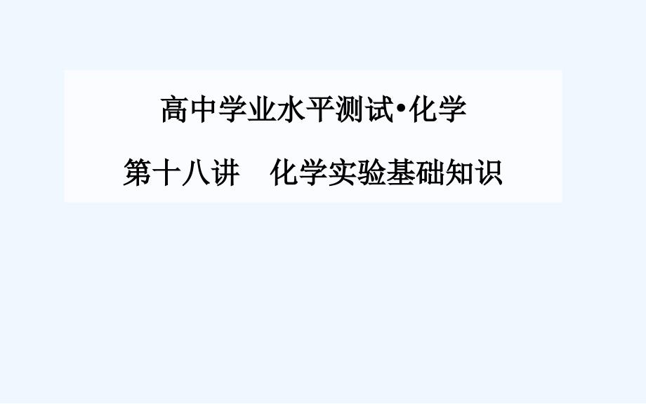 2015高中化学学业水平复习题十八化学实验基础知识第十八讲化学实验基础知识_第1页