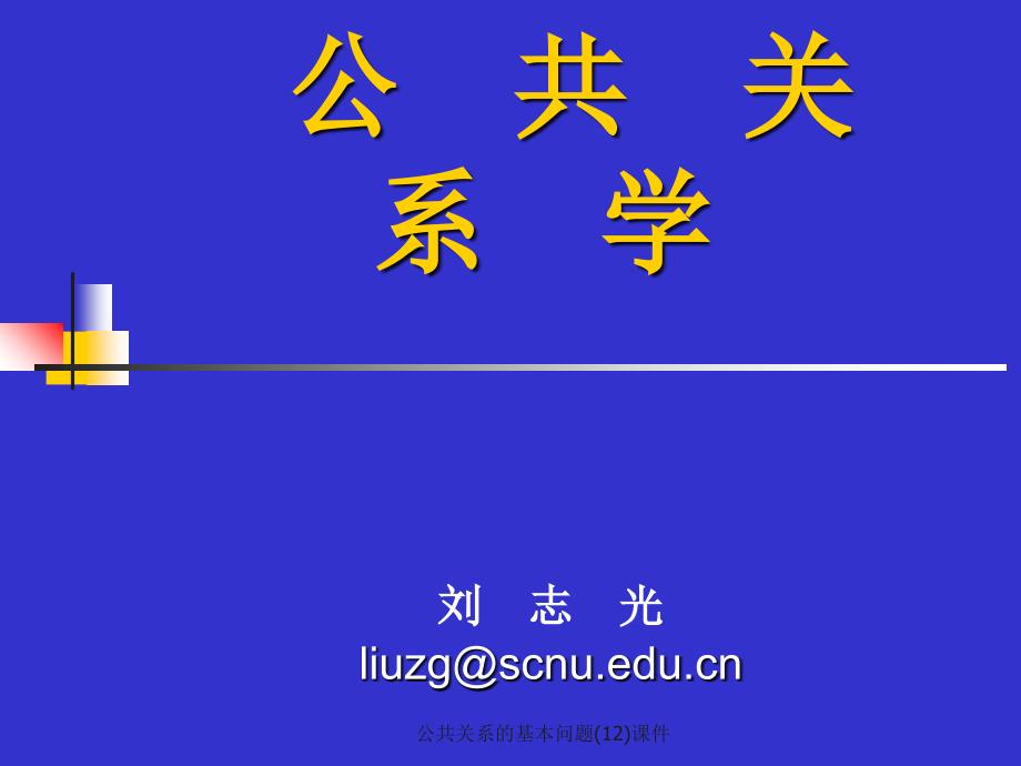 公共关系的基本问题(12)课件_第1页