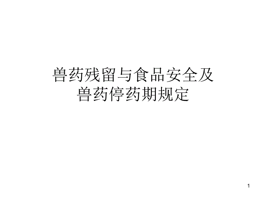 兽药残留与食品安课件_第1页