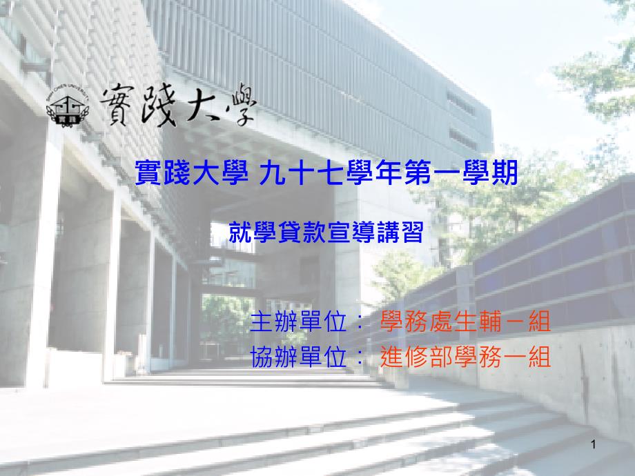 实践大学九十七学年一学期就学贷款宣导讲习_第1页