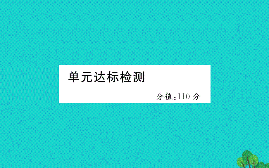 五年级英语下册Unit1Myday单元达标检测课件人教PEP版_第1页