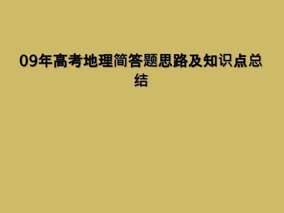 09年高考地理简答题思路及知识点总结_第1页