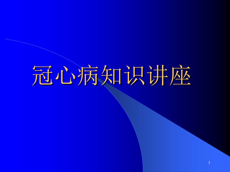 冠心病的知识讲座 课件_第1页