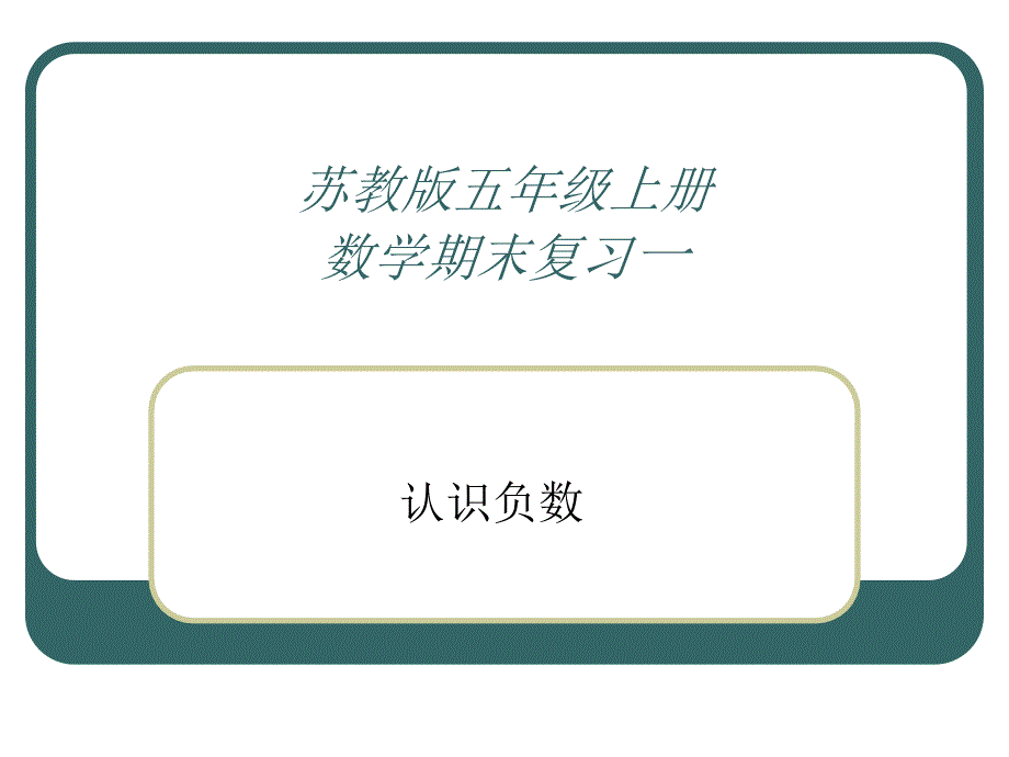 2014年苏教版五年级上册认识负数复习资料_第1页