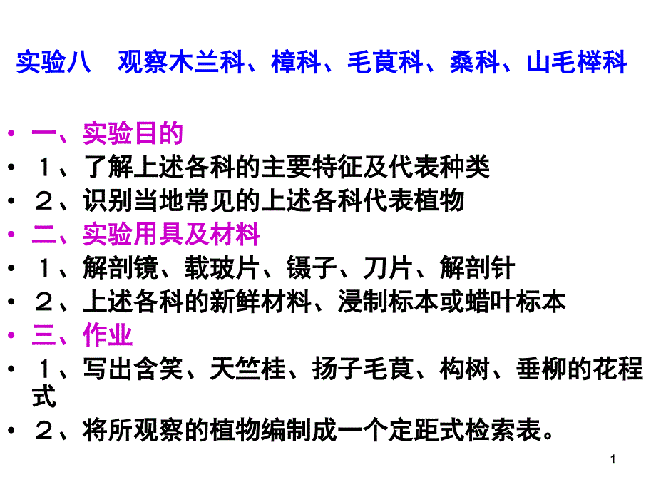 实验八 观察木兰科樟科毛茛科桑科山毛榉科_第1页