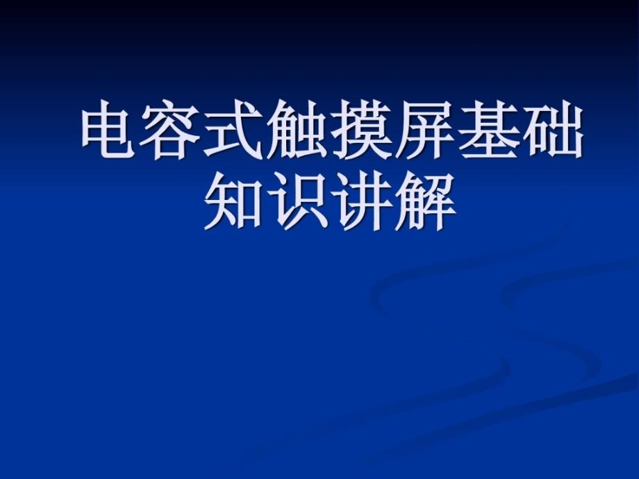 电容式触摸屏基础常识讲解电容屏常识讲解大全_第1页