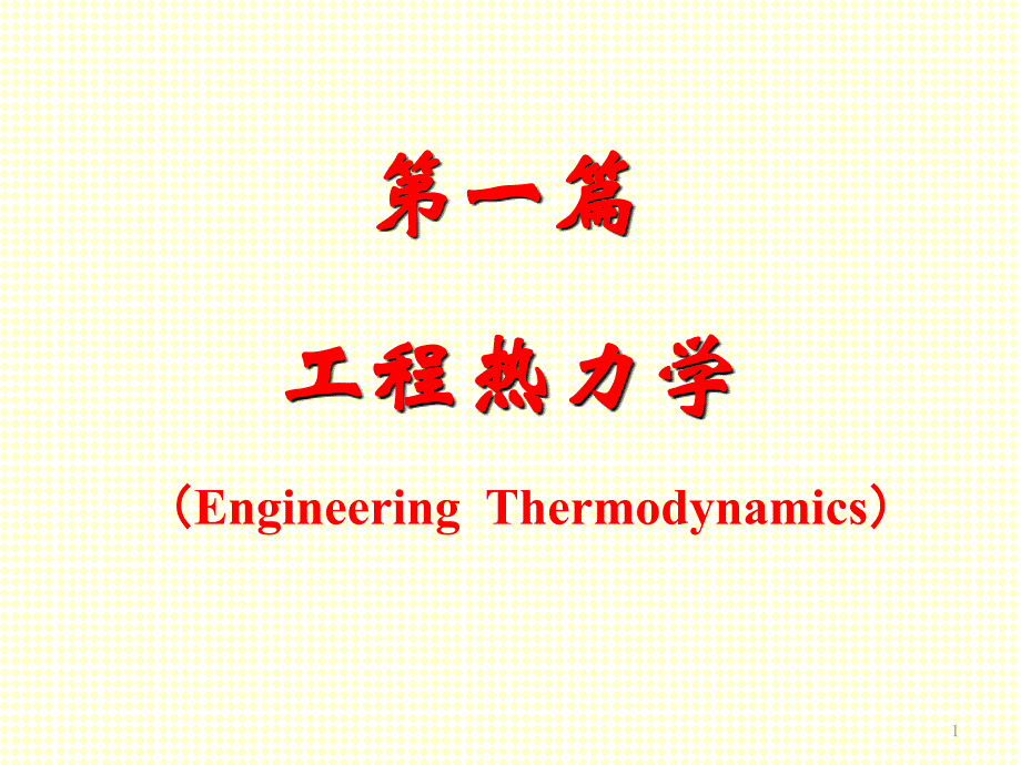 工程热力学第一篇03_第1页