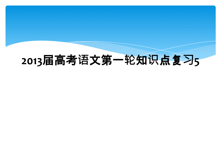 2013届高考语文第一轮知识点复习5_第1页