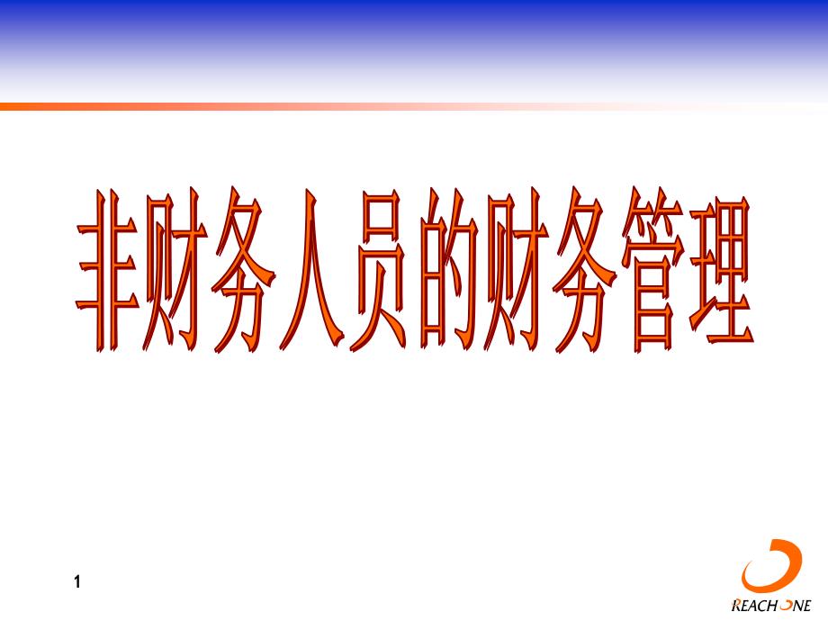 你应该了解的会计基本知识_第1页