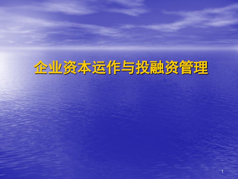 企业资本动作与投融资管理_第1页