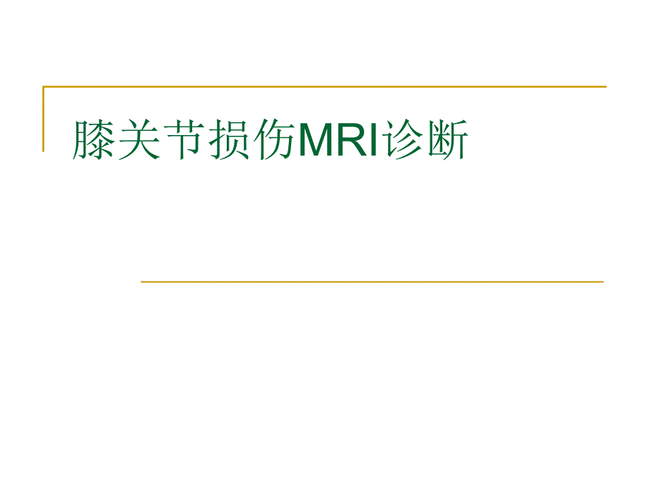 膝关节损伤MRI诊断问题分析_第1页