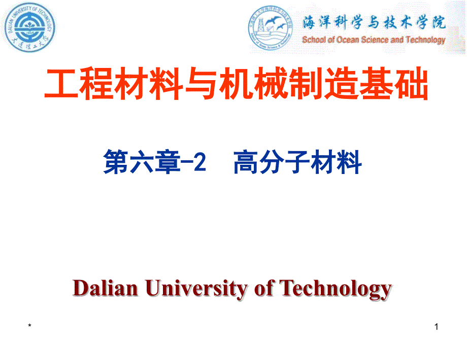 工程材料与机械制造基础高分子材料_第1页