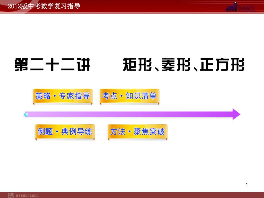 2012版中考数学精品课件含1011真题第22讲矩形菱形正方形113张_第1页