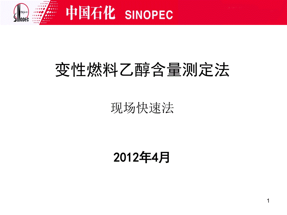 变性燃料乙醇含量测定法现场快速法_第1页