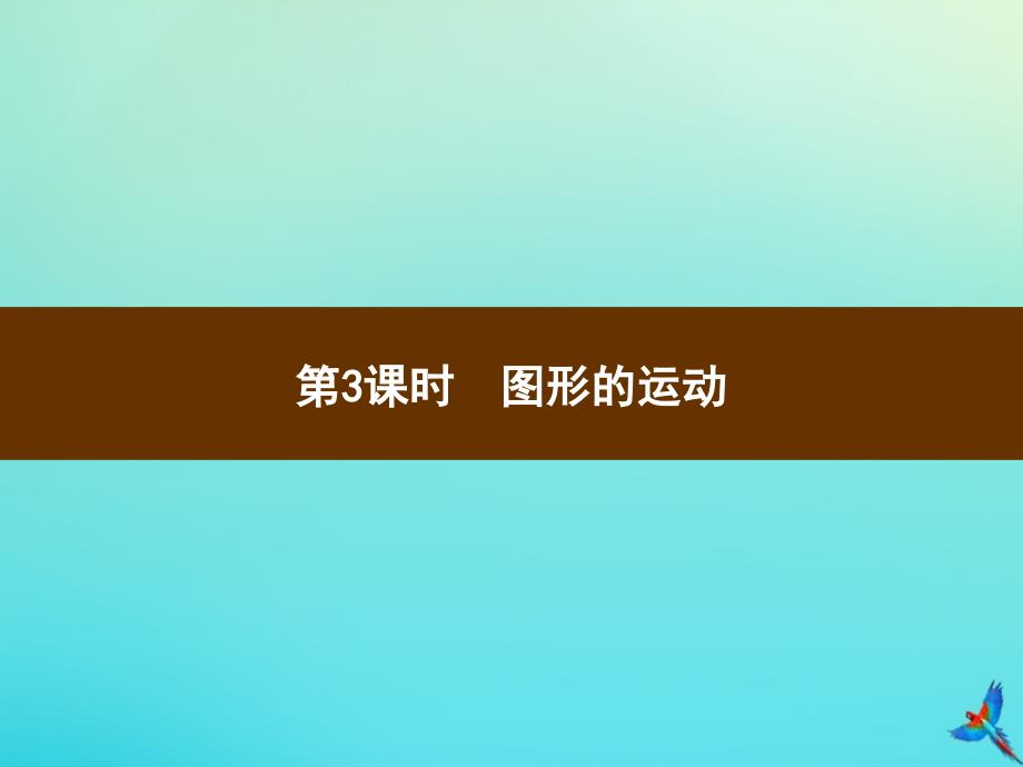 六年级数学下册第6单元整理与复习2图形与几何第3课时图形的运动习题课件新人教版_第1页