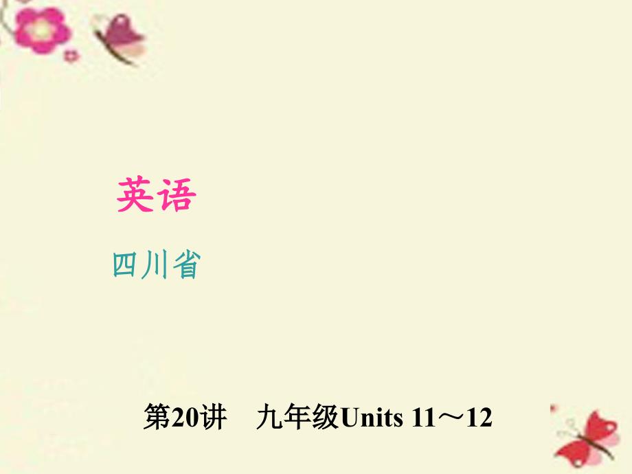 【聚焦中考】四川省2016中考英语 考点聚焦 第20讲 九年级 units 1112复习课件_第1页