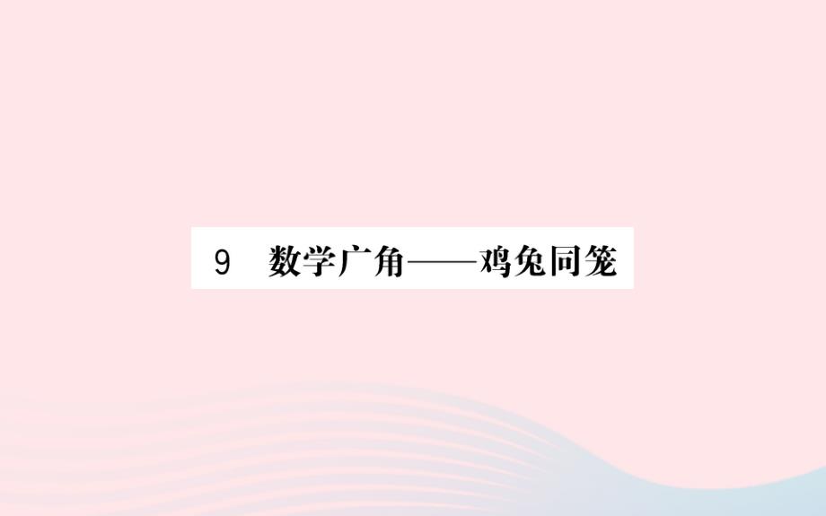 四年级数学下册9数学广角--鸡兔同笼预习课件新人教版_第1页