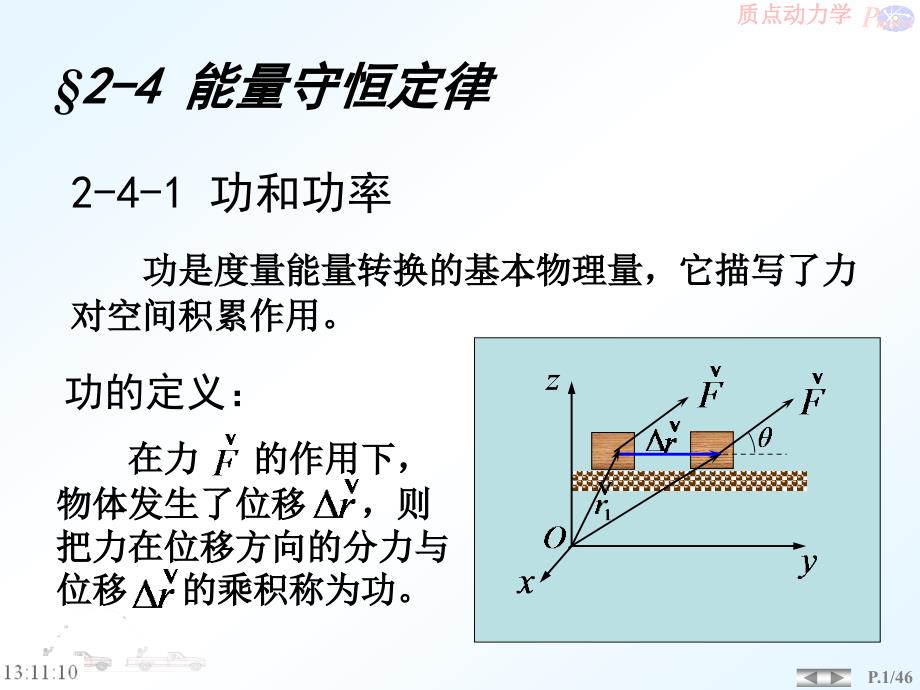 大学物理能量守恒定律_第1页