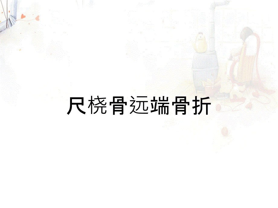 尺桡骨远端骨折_第1页