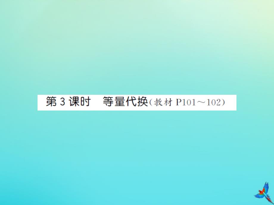 六年级数学下册第六单元整理与复习4数字思考第3课时等量代换习题课件新人教版_第1页