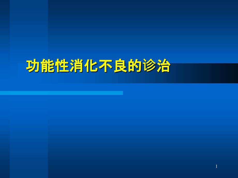 功能性消化不良huhu 课件_第1页